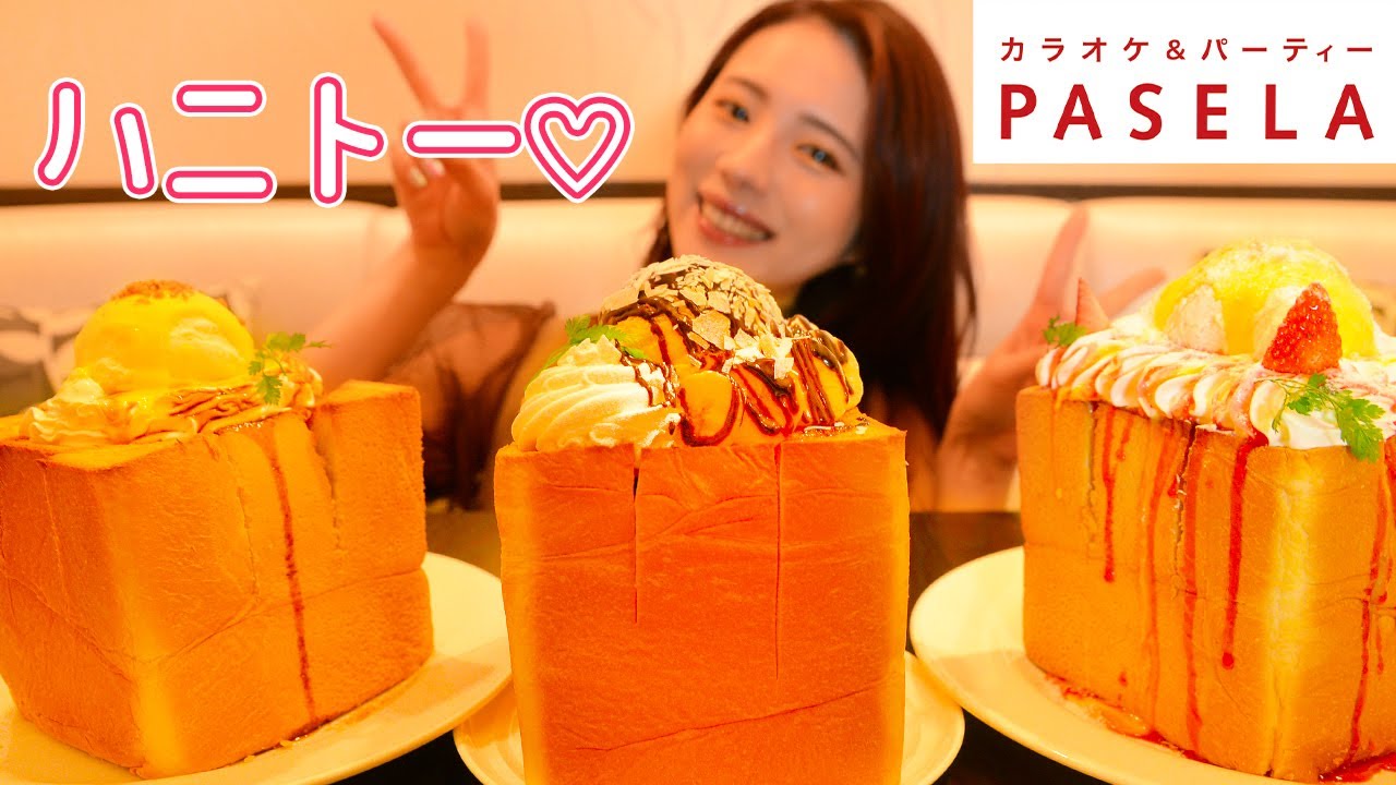 【大食い】パセラのハニトー３種類食べた！ぱりふわ！【ますぶちさちよ】