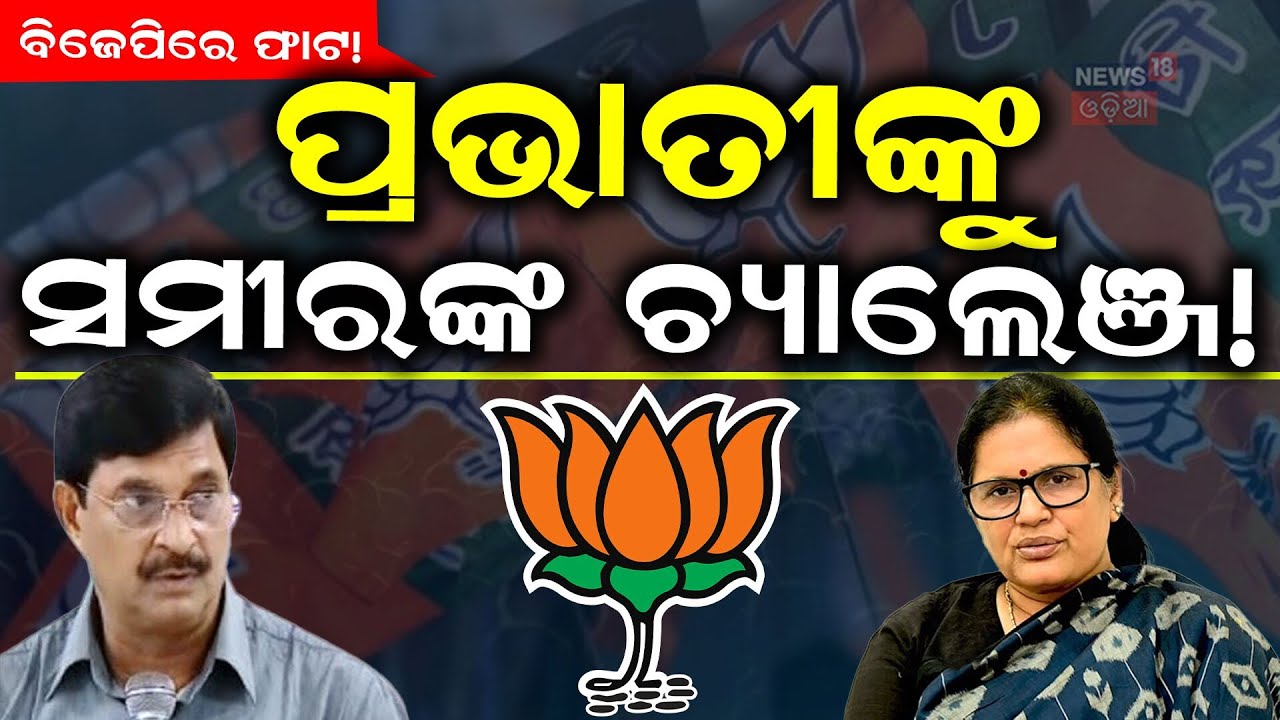 କାହା ସାଥୀରେ ଯିବେ କର୍ମୀ? Nimapada Political Crisis | Pravati Parida | Samir Dash | Odia News