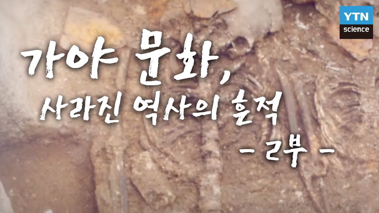 [가야의 미스터리] 2부 가야문화, 사라진 역사의 흔적 / YTN 사이언스