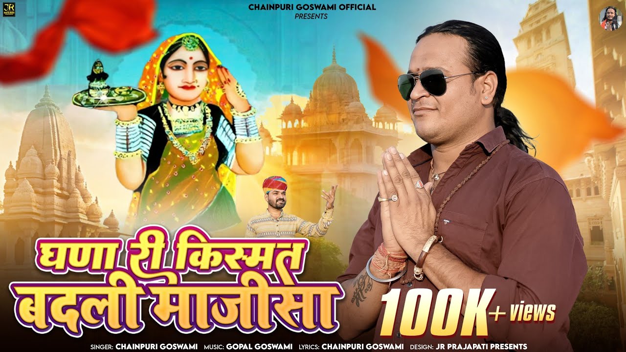 जिसने भी सुना उसकी किस्मत बदली // जरूर सुने //मां को अरदास !!CHAINPURI GOSWAMI !! माजीसा भजन #jasol 
