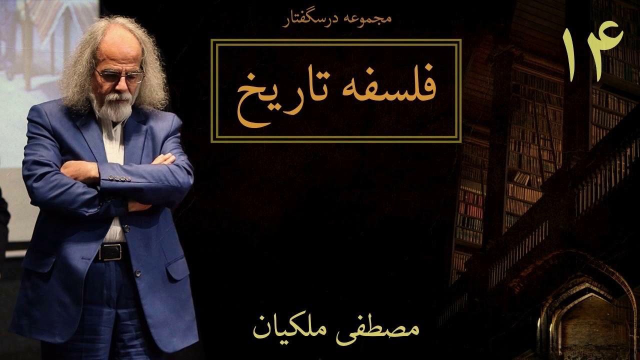 جلسه چهاردهم فلسفه تاریخ ، مصطفی ملکیان