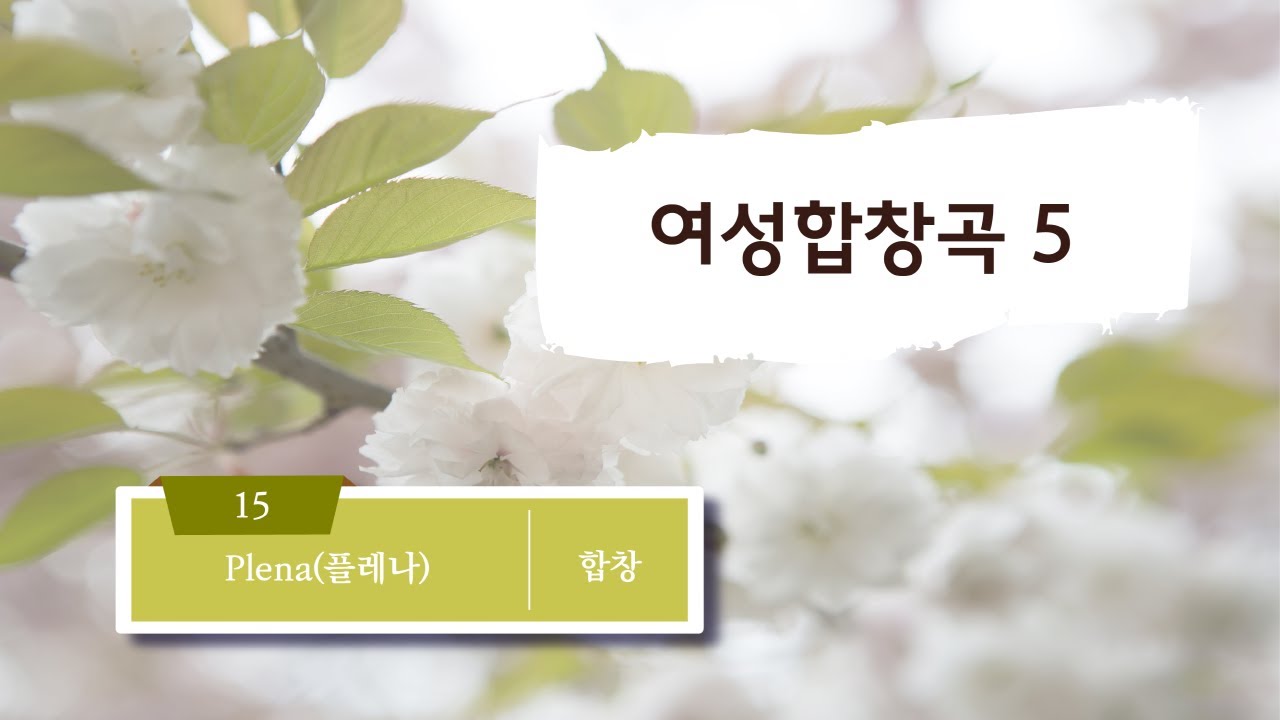 [중앙아트] 여성합창곡5 15. Plena플레나- D. V. Saez 합창