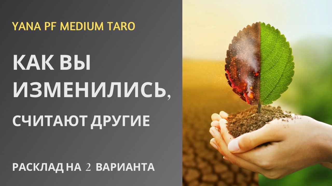 #ТАРО ☀️🌈КАК ВЫ ИЗМЕНИЛИСЬ В ГЛАЗАХ ОКРУЖАЮЩИХ ❓😅🎉