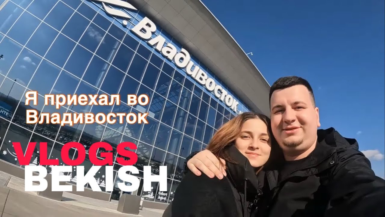 Я с девушкой приехал во Владивосток