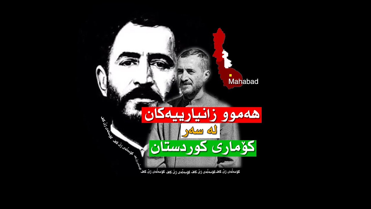 هەموو زانیارییەکان لەسەر #کۆماری_کوردستان  - 2019