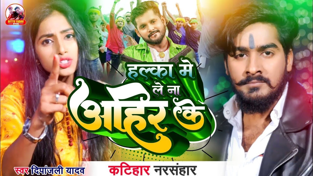VIDEO | हल्का में लें ना वीर अहीर के | कटिहार नरसंहार | Deepanjali Yadav |  Veer Ahir Yadav Barand