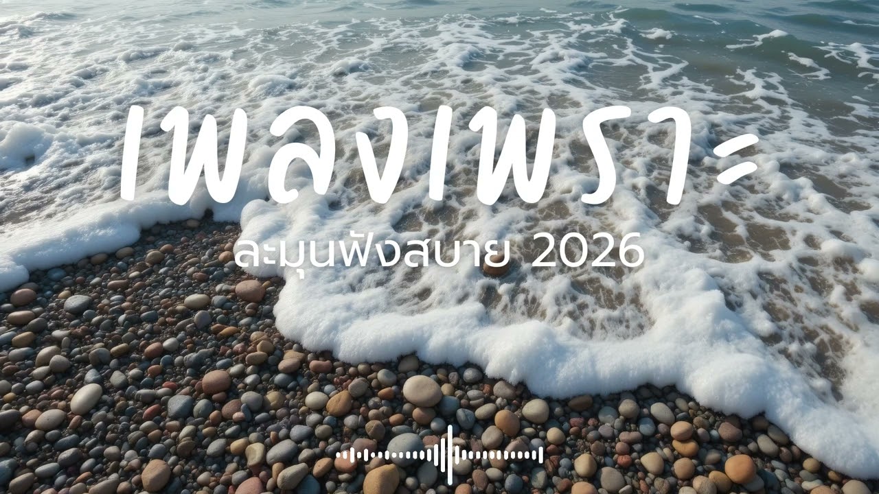 ละมุนฟังสบาย Vol.251 รวมเพลงเพราะๆ 2025 ฟังยาวๆ #เพลงใหม่ล่าสุด  #เพลงฮิต #เพลงไทย #รวมเพลง