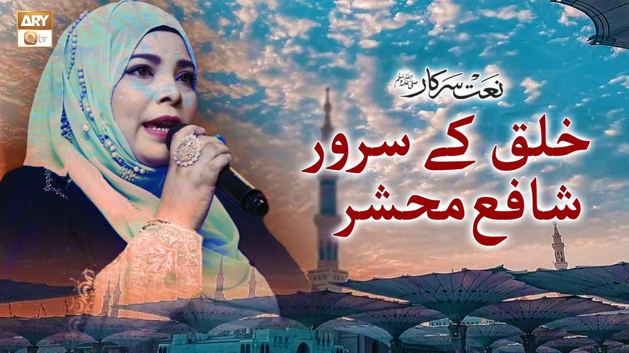 Khalq Ke Sarwar Shafa-e-Mehshar | Naat | Sahar Azam