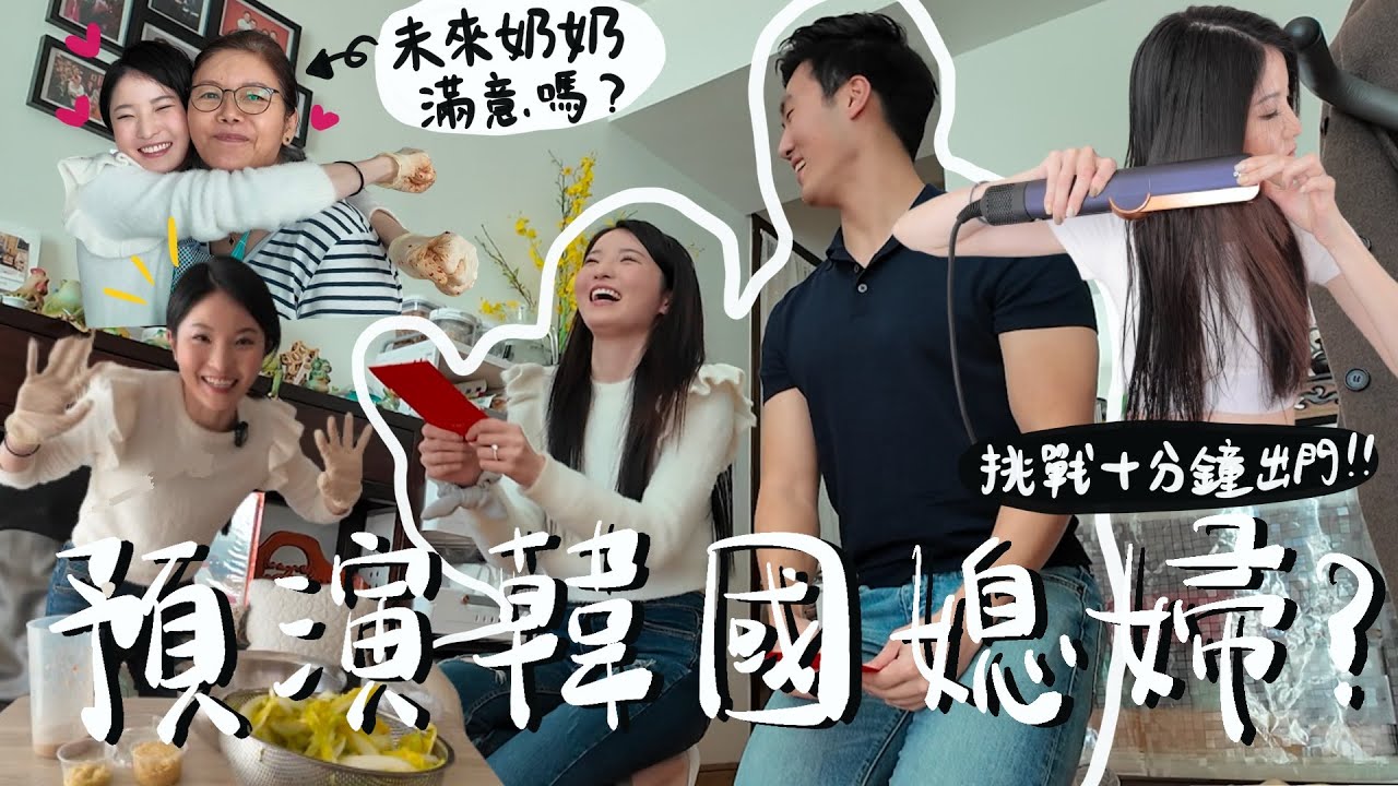 【VLOG】一天不能拒絕男友🔥 韓國媳婦必學清單🧾準奶奶教整泡菜！+挑戰10分鐘出門成功嗎？Dyson Airstrait快速直髮分享|男友馬上要求去XX ？ （合作）