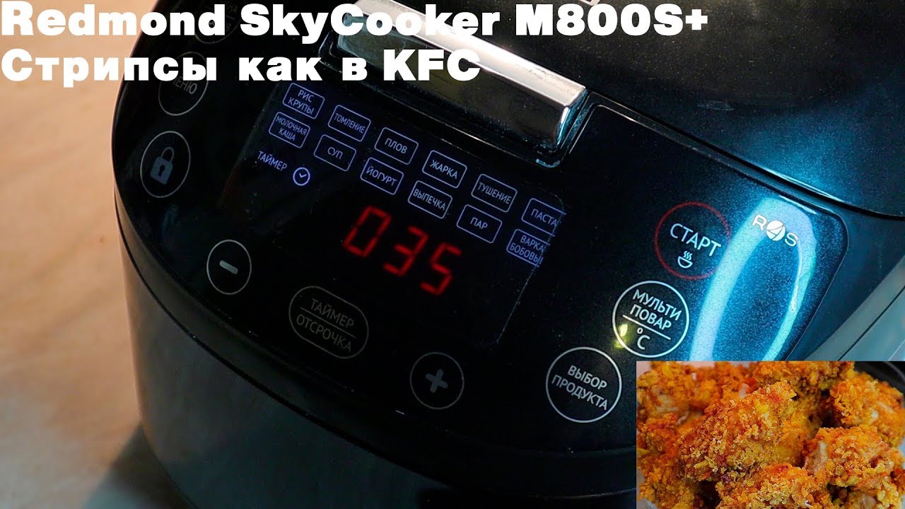 Год Использования Мультиварки Redmond SkyCooker M800S! Готовим Стрипсы Как В KFC!