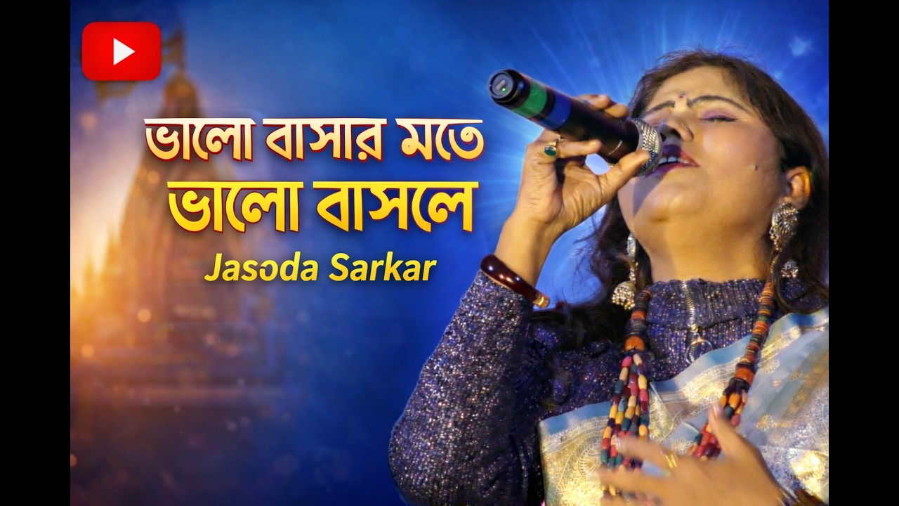 ভালো বাসার মতো ভালো বাসলে | Bengali Romantic Song | Jasoda Sarkar | Avijit Studio