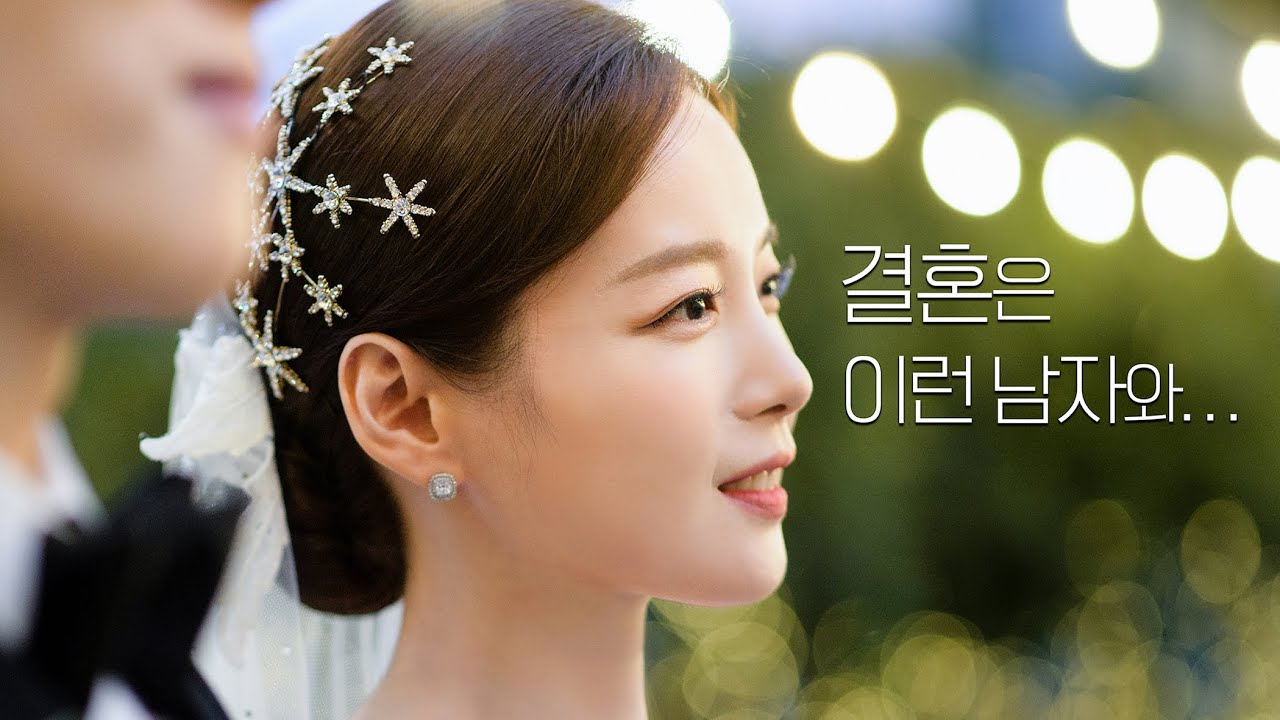 결혼은 이런 남자와 2...