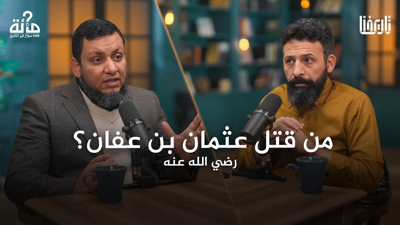 100 سؤال في التاريخ | 18. لماذا وكيف بدأت الفتنة بين الصحابة؟ | محمد إلهامي