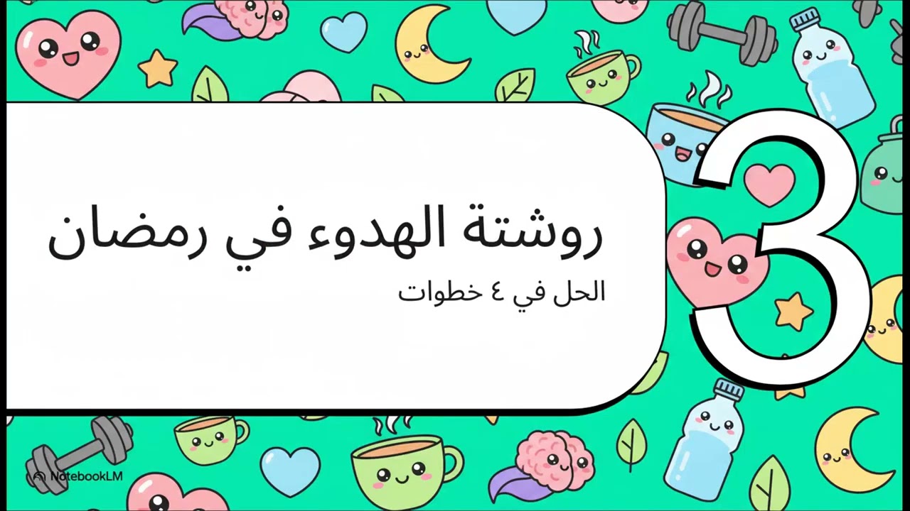 العصبية في الصيام تدمر هرمون الذكورة.. احذر هرمون التوتر! | د. نادي إبراهيم