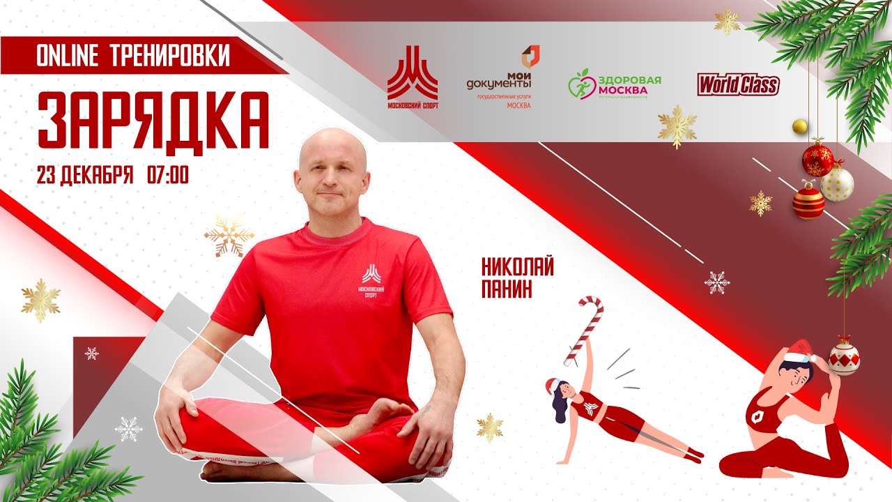 Утренняя зарядка на все группы мышц | 23 декабря | Онлайн-тренировка