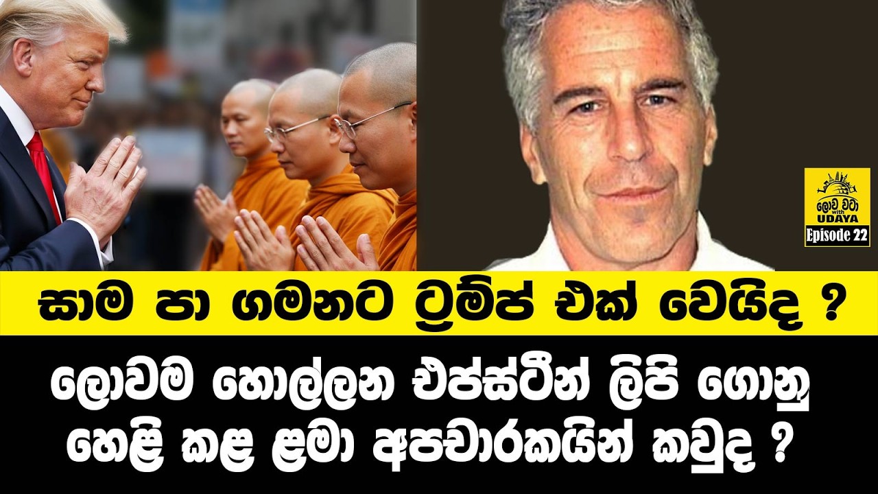 සාම පා ගමනට ට්‍රම්ප් එක් වෙයිද? ලොවම හොල්ලන එප්ස්ටීන් ලිපි ගොනු හෙළි කළ ළමා අපචාරකයින් කවුද?
