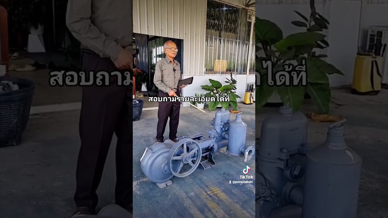 รุ่นเก๋า...เล่าเรื่องปั๊ม 