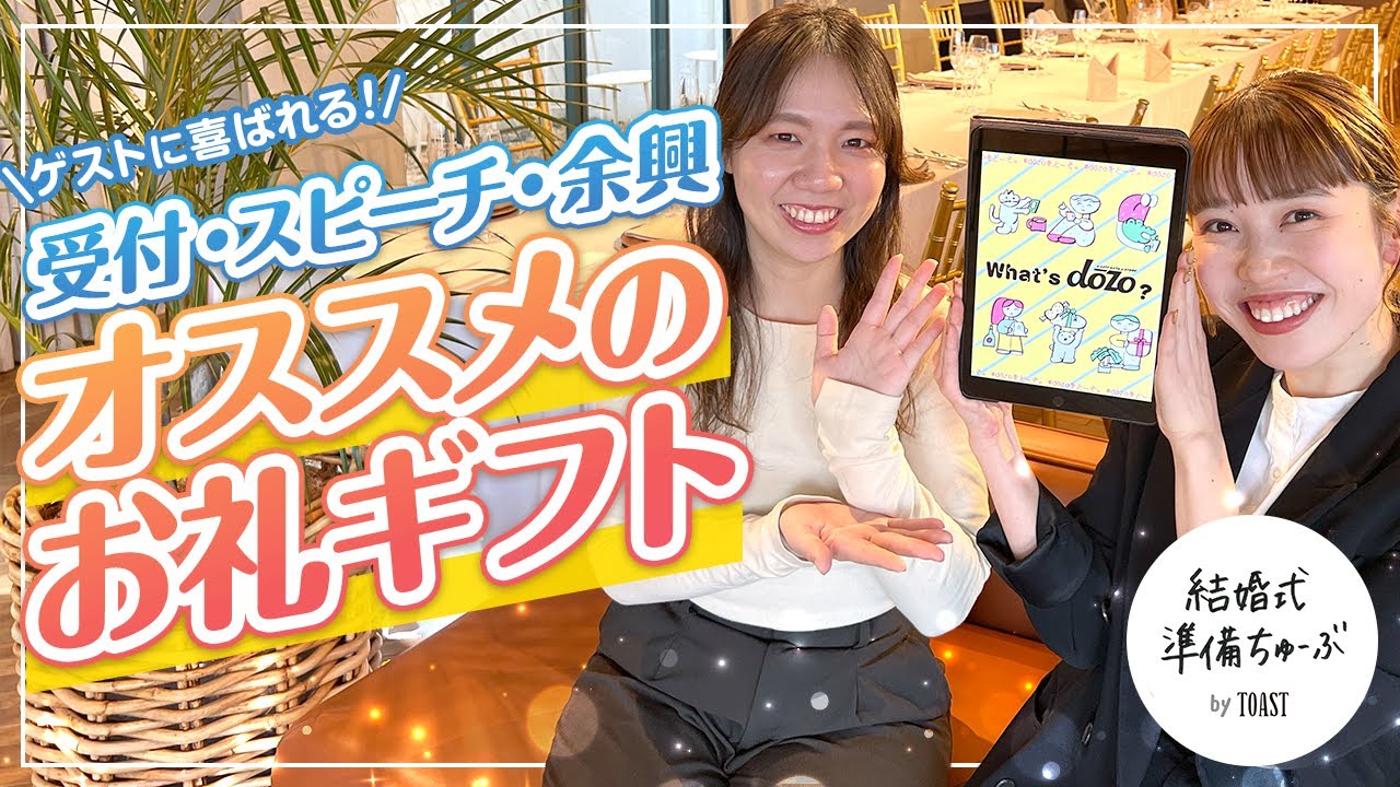 【ゲストへの感謝】受付・スピーチ・余興を担当してくれた人に贈るお礼ギフト！