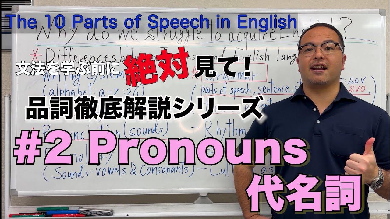 【バイリンガル解説】絶対知ってほしい！基礎から学ぶ代名詞