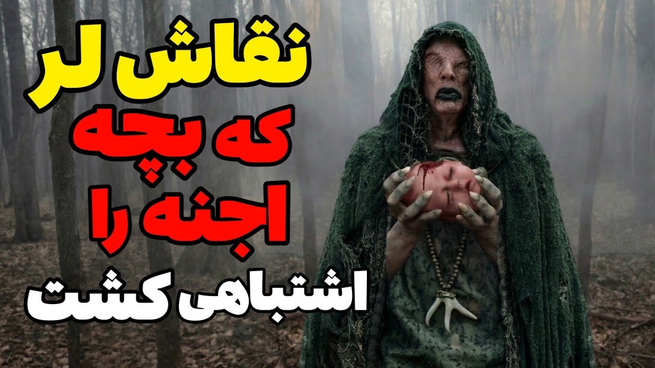 داستان ترسناک:نقاش لر که بچه اجنه را اشتباهی کشت
