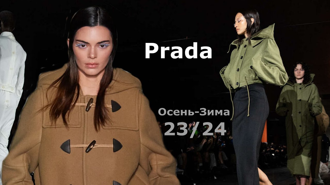 Prada мода осень-зима 2023/2024 в Милане  | Стильная одежда и аксессуары