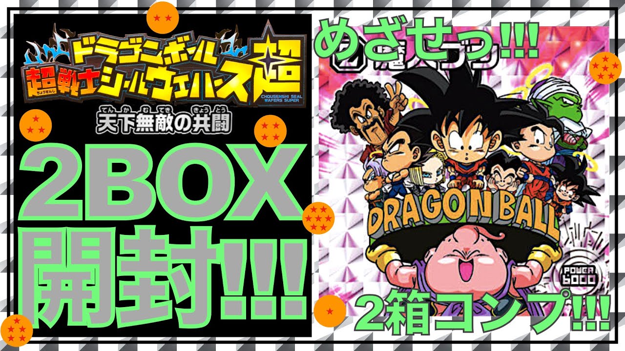 【開封動画】ドラゴンボール 超戦士シールウエハース超 天下無敵の共闘【DRAGONBALL】