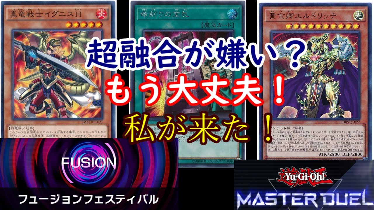 【遊戯王マスターデュエル】フュージョンフェスを削り真竜エルドで潜る異常者ｗ【遊戯王MasterDuel 】