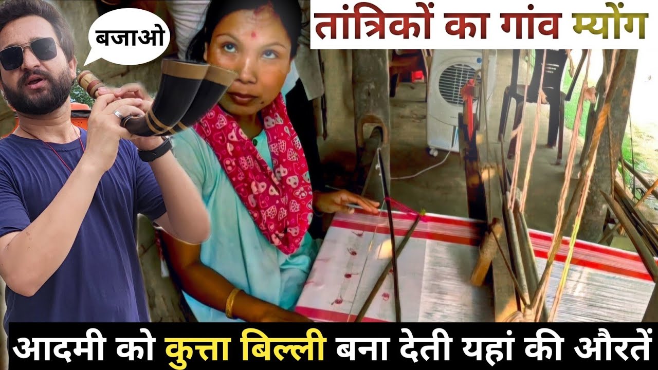 पुरुषों का वशीकरण करती थी इस गांव की महिलाएं ।। इंसानों की बलि इस गांव मै दी जाती ।। तांत्रिक गांव