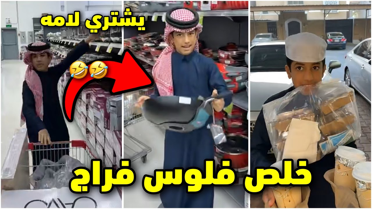 احمد بيفلس فراج اخذ بطاقته بيشتري لامه🤣لايفوتكم #فراج_قزيع_السهلي 