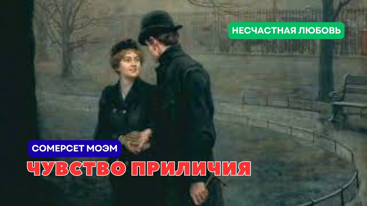 Сомерсет Моэм. Чувство приличия.