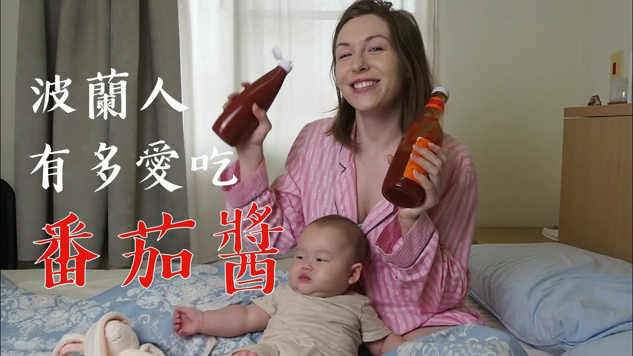 波蘭人吃飯不能沒有它 Polish girl's love for ketchup