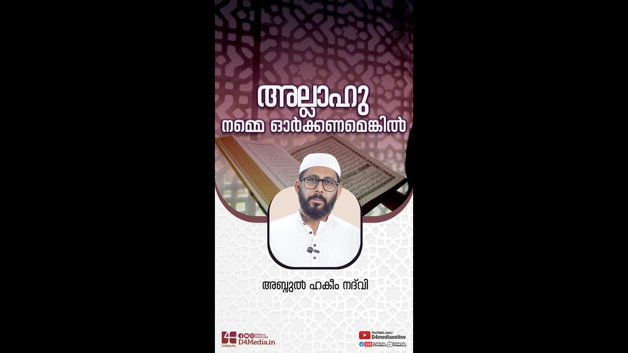 അല്ലാഹു നമ്മെ ഓർക്കണമെങ്കിൽ | അബ്ദുൽ ഹക്കീം നദ്&zwnj;വി | D4 Media