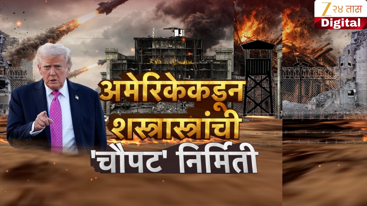Special Report | USA Weapon Production Increase | अमेरिकेकडून शस्त्रास्त्रांची चौपट निर्मिती