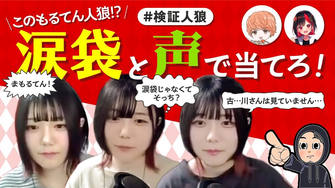 #検証人狼 vol8　もるてんの涙袋で人狼かどうかわかる説