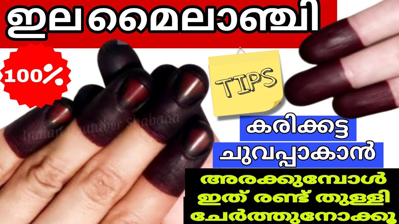 ഇല മൈലാഞ്ചി കരിക്കട്ട ചുവപ്പാകാൻ അരക്കുമ്പോൾ ഇത് ചേർക്കൂ Dark Henna Nail Mehndi Chuvapu Ila Mylanchi
