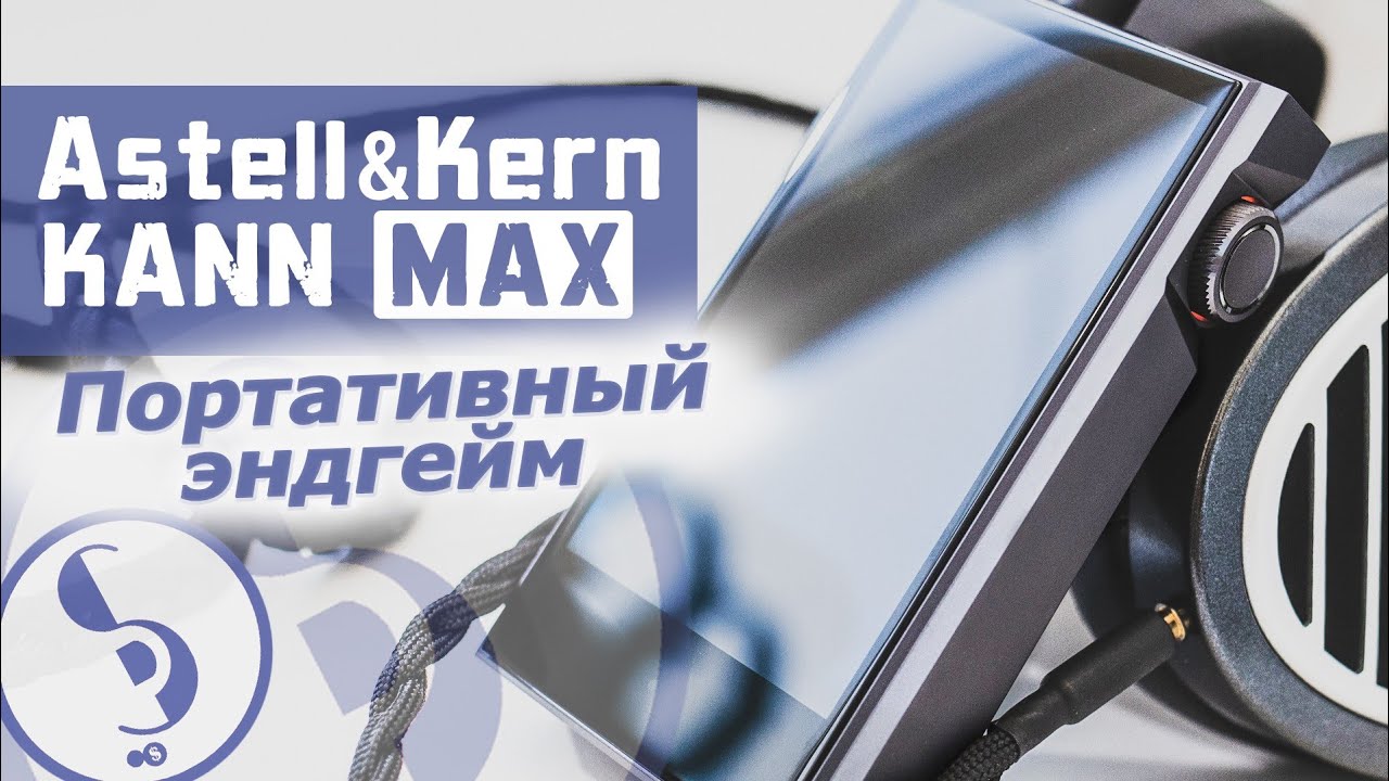 Astell&Kern KANN MAX обзор плеера – Мощно и точка