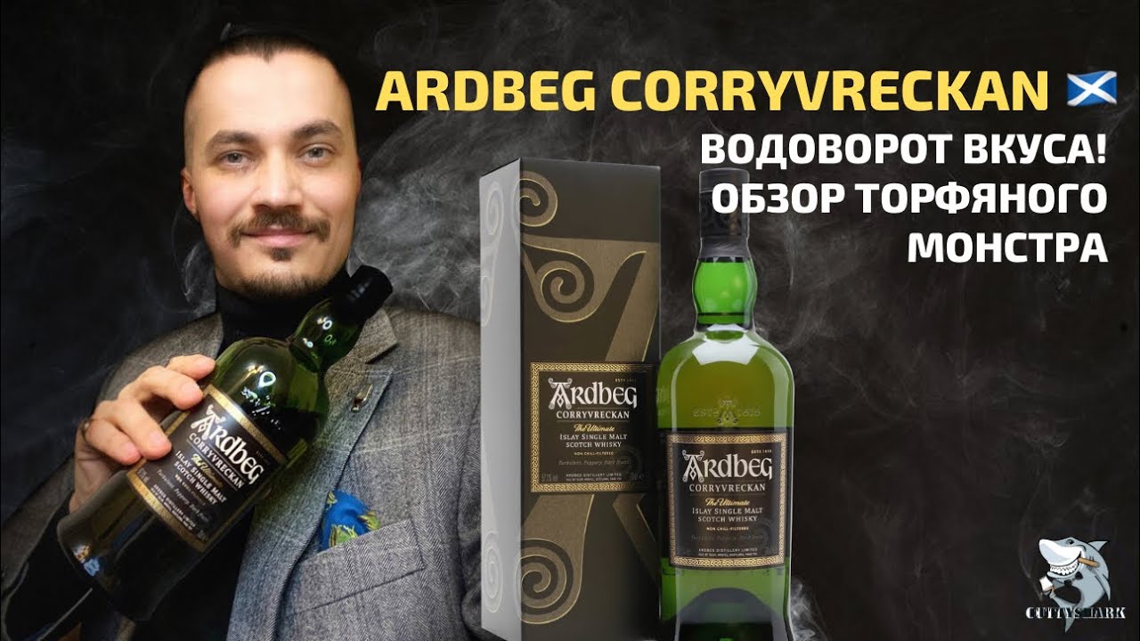 Ardbeg Corryvreckan - Чувственный Монстр. Обзор и дегустация торфяного виски.