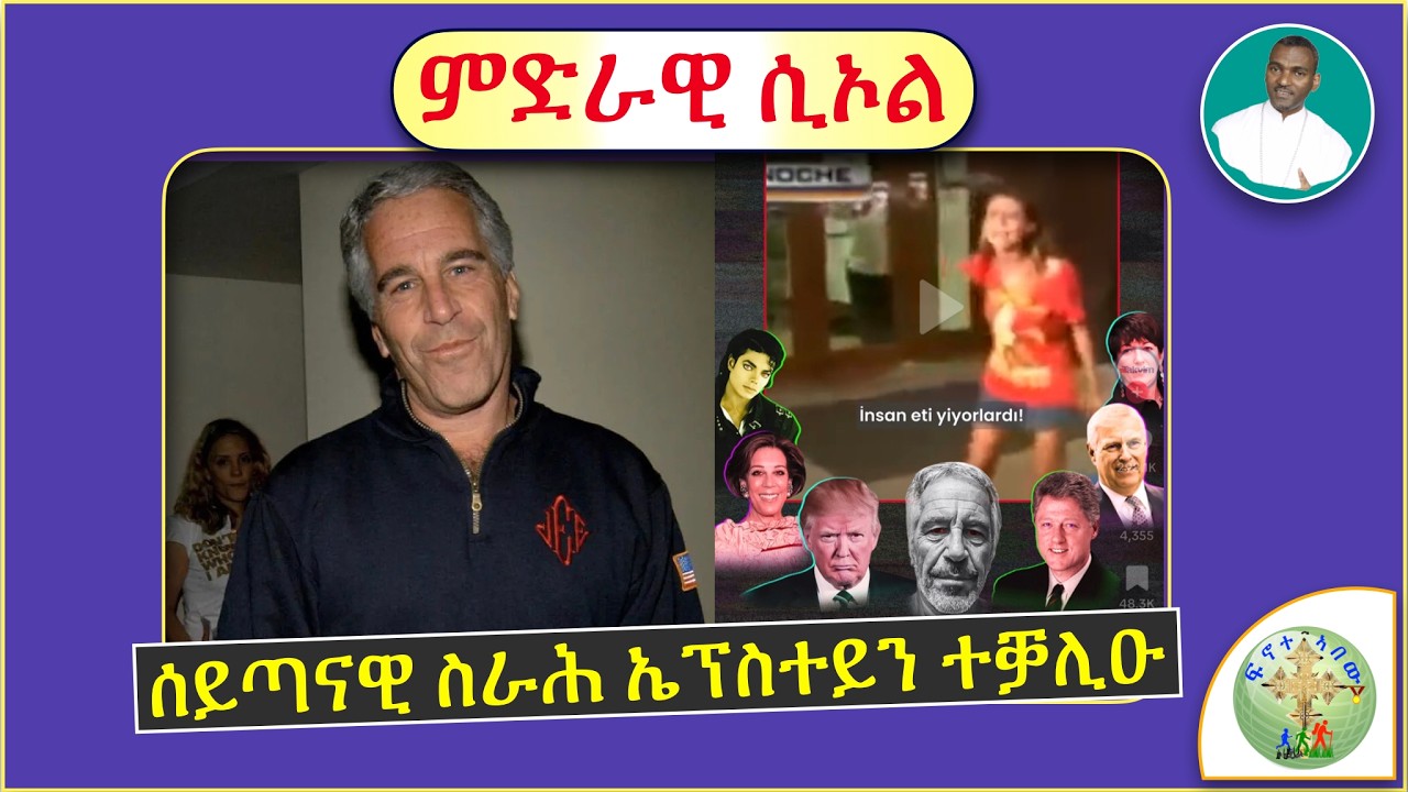 '' ሰይጣናዊ ስራሕ ኣሜሪካዊ ኢፕስቲን (Epstein) ተቓሊዑ፣ ብዙሓት መራሕቲ ሃገራት  ዝሳተፍዎ ''  (ብሰ/ወ ካሳሁን እምባየ)