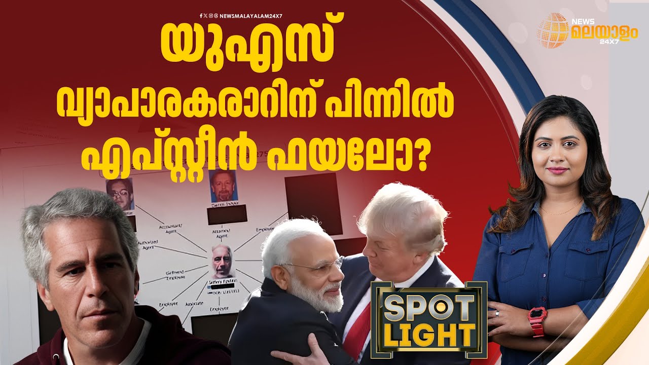 എപ്സ്റ്റീൻ ഫയലുകളുടെ ഇന്ത്യന്‍ ബന്ധങ്ങൾ! | Epstein Files | India US Deal | Spot Light