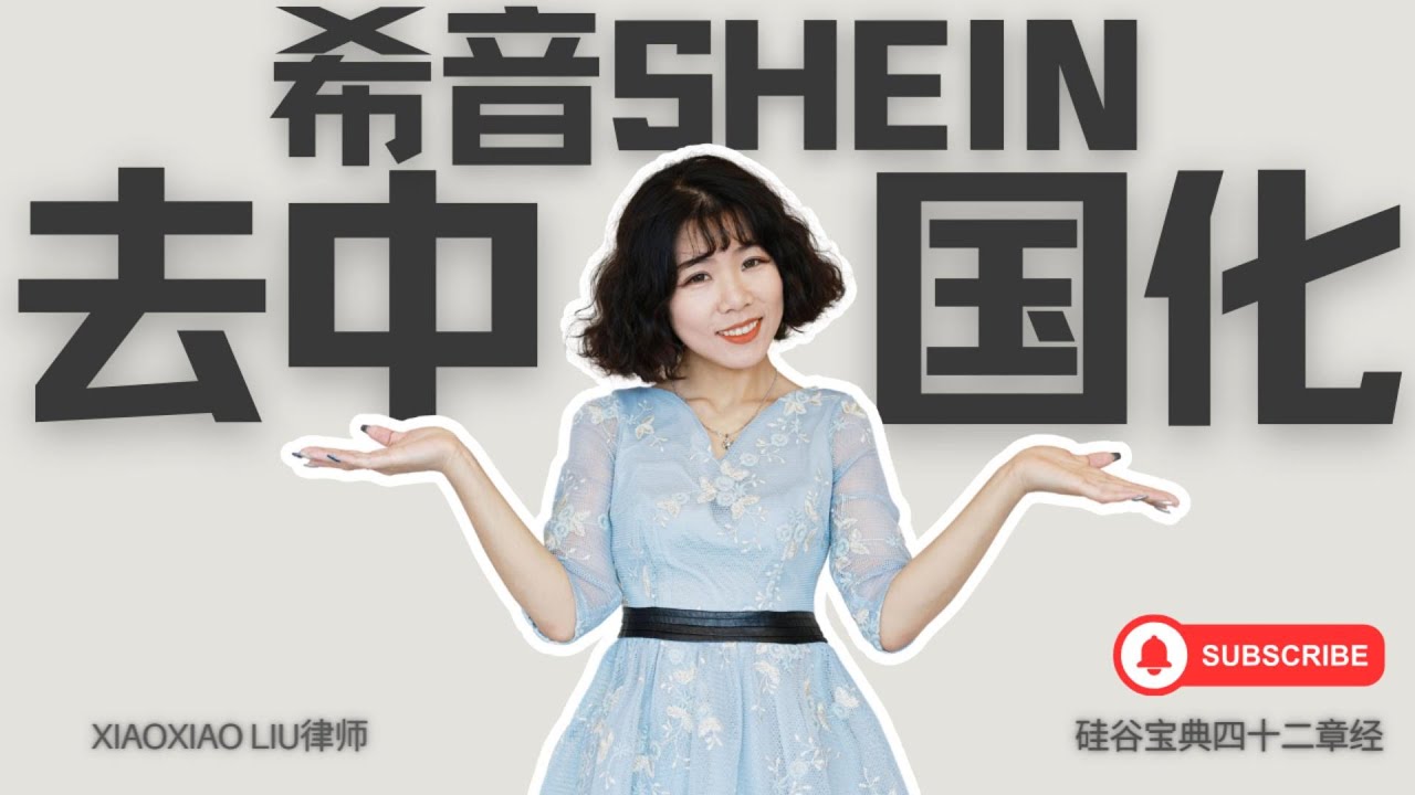 希音（SHEIN）&ldquo;去中国化&rdquo;之路｜为何希音（SHEIN）总部为何在新加坡？新加坡是否成为了新的开曼？神秘富豪许仰天