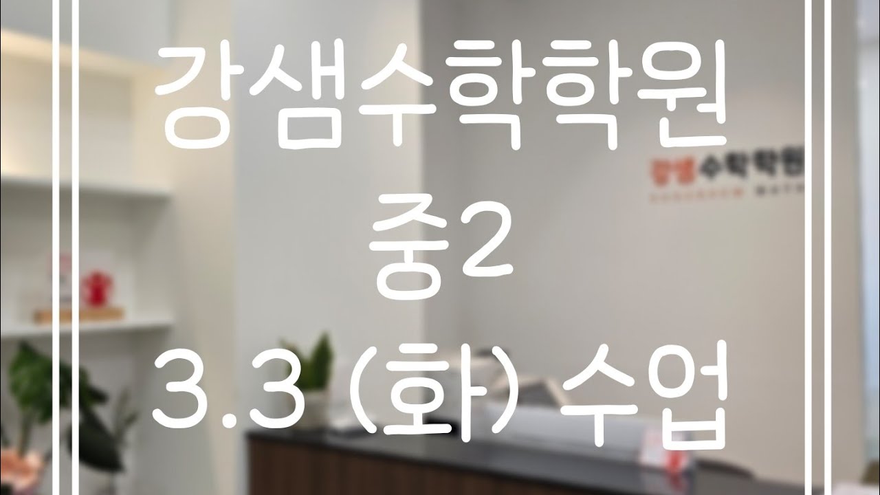 3.3(화)중2(2)