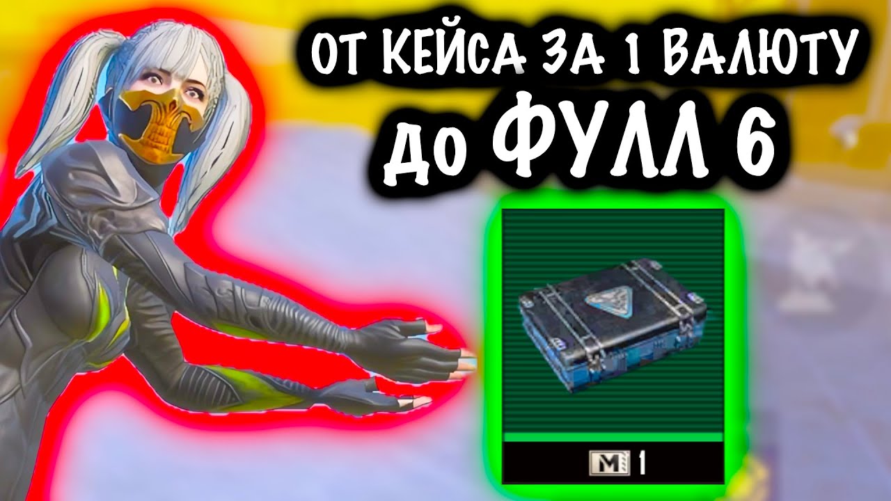 От КЕЙСА ЗА 1 МЕТРОВАЛЮТУ до ФУЛЛ 6 | 7 КАРТА МЕТРО Рояль | Metro PUBG Mobile