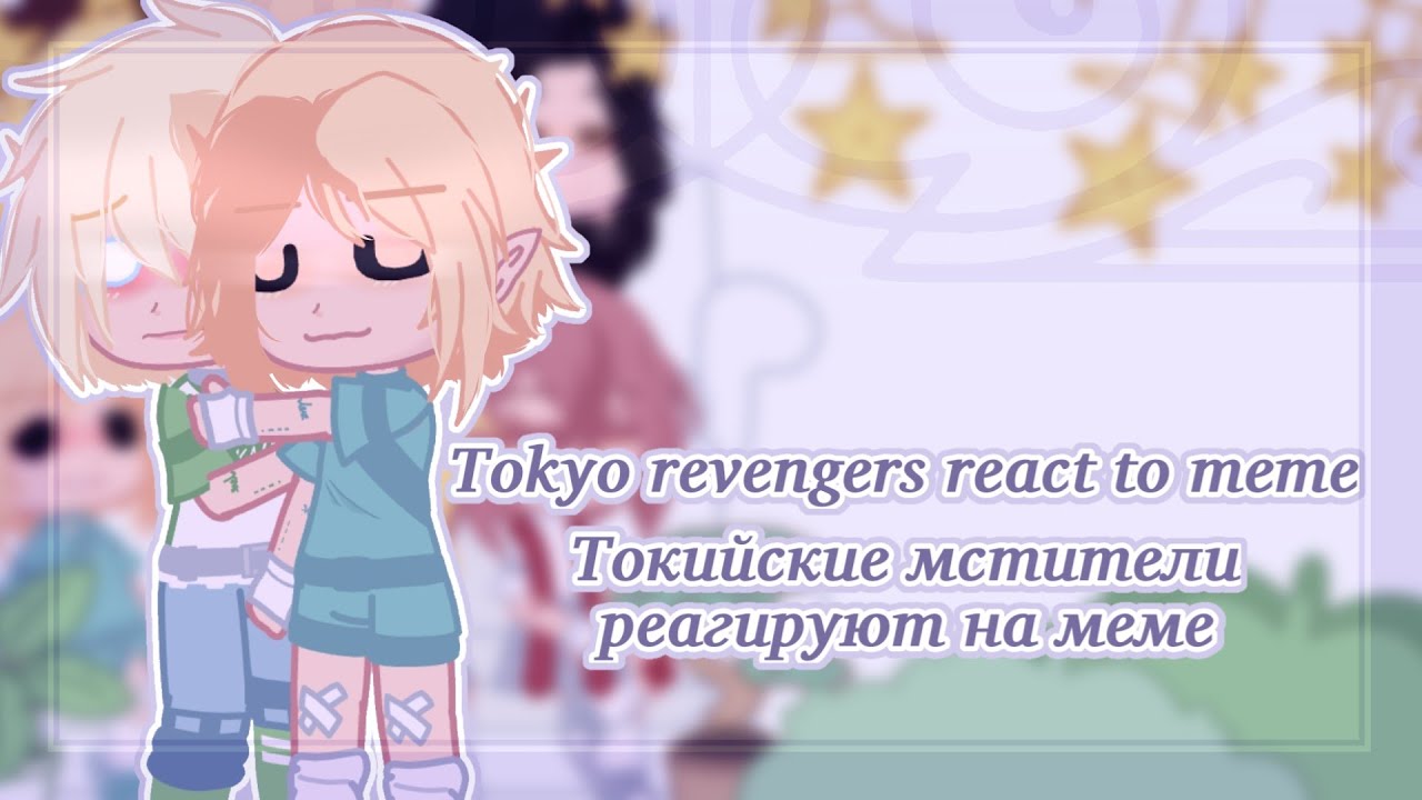 Tokyo revengers react to meme/Токийские мстители реагируют на меме