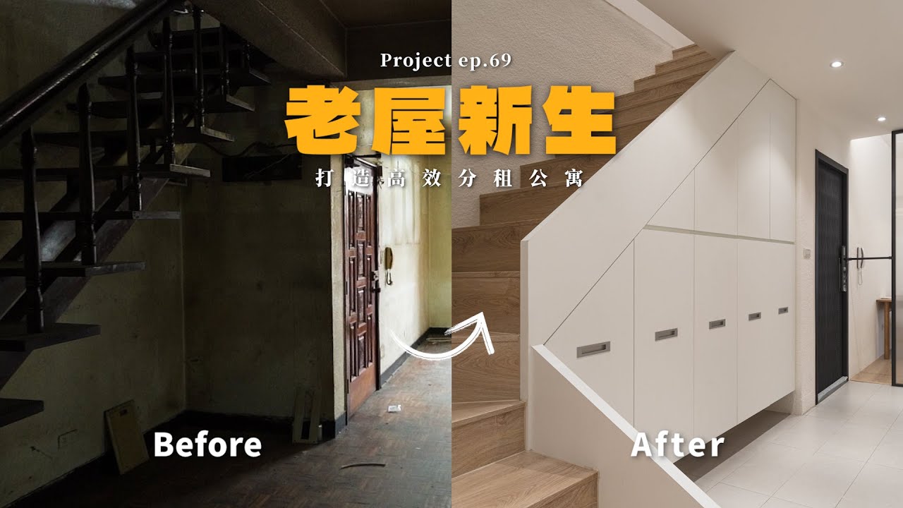 [ 老屋翻新 NO.69 ] 65坪雙層「老屋新生」重新改造成高效分租公寓！ #老屋翻新 #翻你的老屋