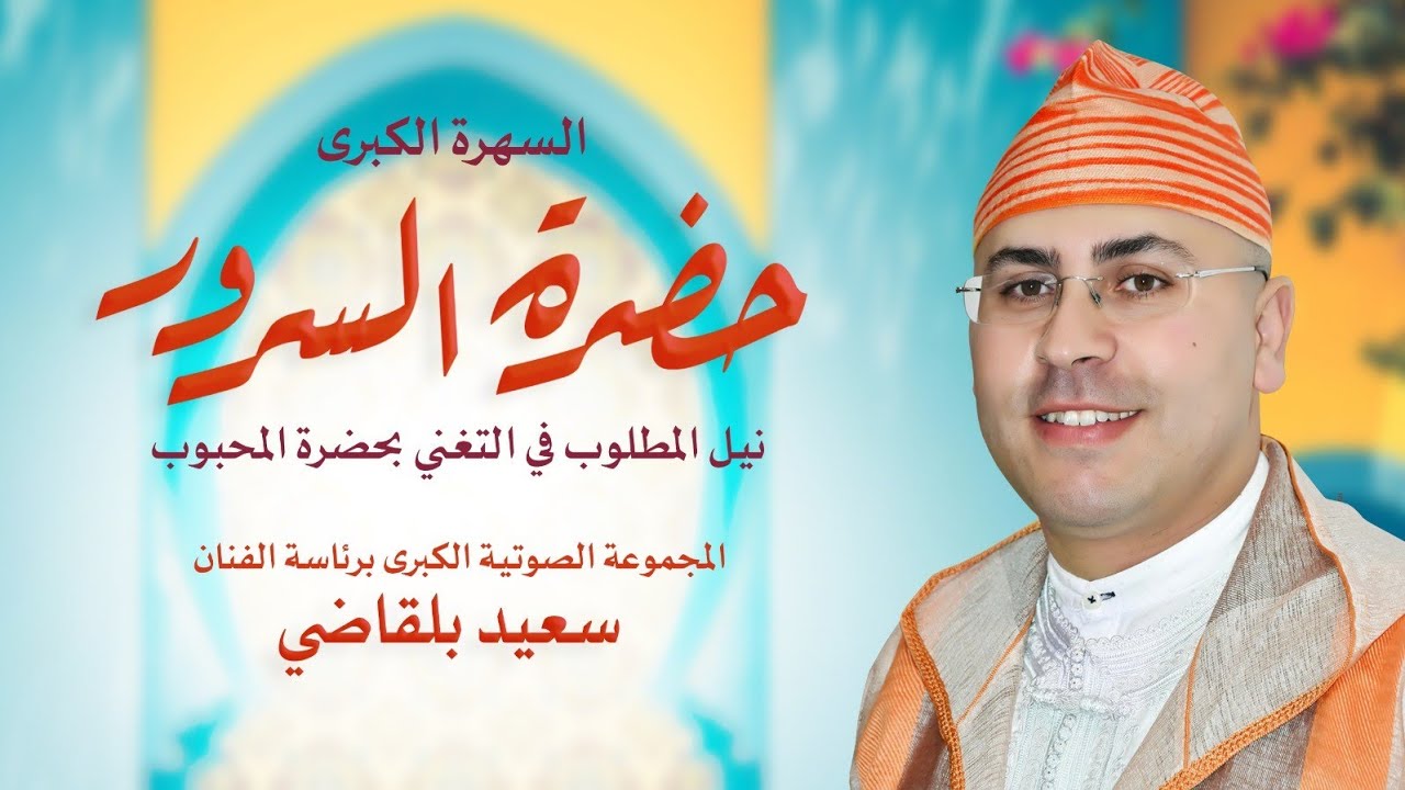 حصة السماع الصوفي: نيل المطلوب في التغني بحضرة المحبوب