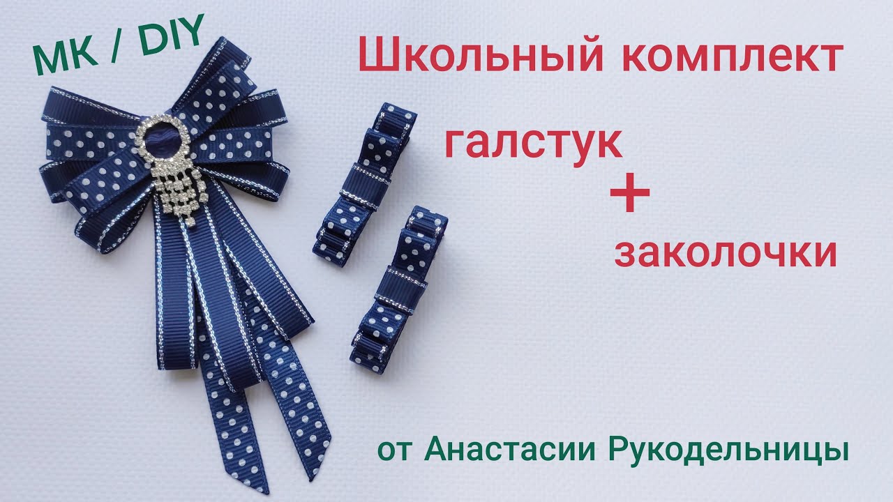 Школьный комплект, брошь-галстук + заколочки. МК / DIY School set, tie + hair clips.