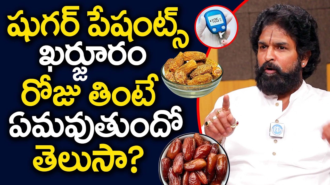 షుగర్ ఉన్నోళ్లు ఖర్జూరం తింటే | Can Diabetics Eat Dates Is Healthy | Vikramaditya | iDream Health