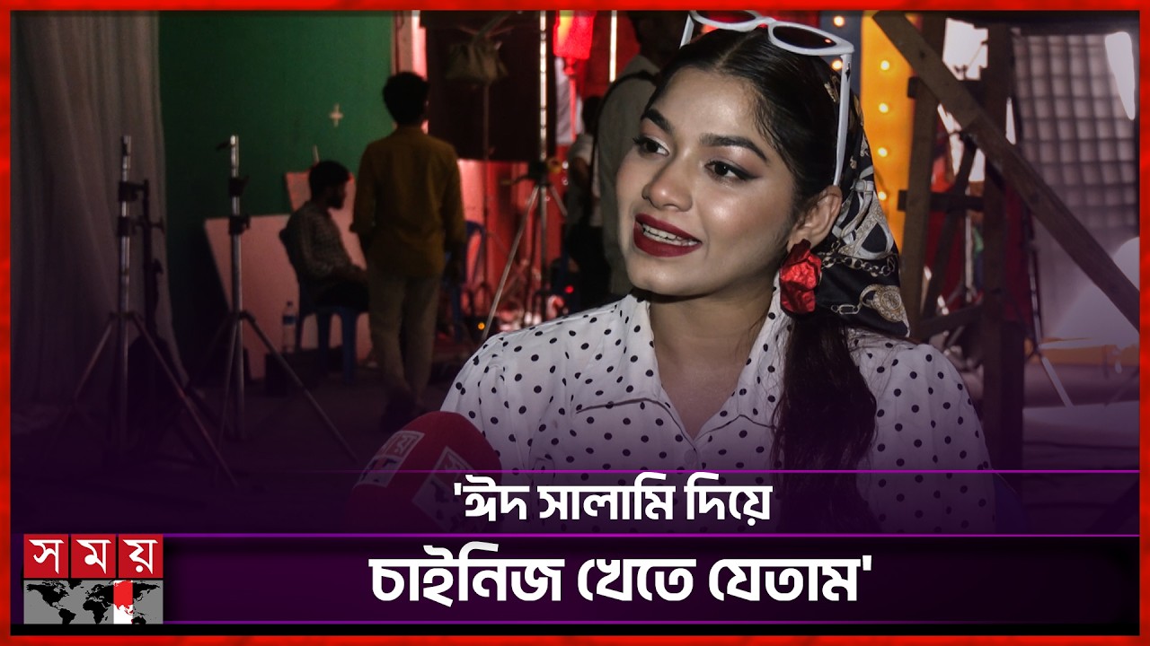 ঈদে কী প্ল্যান পারসা ইভানার? | Parsa Evana | Eid Salami | Somoy Entertainment
