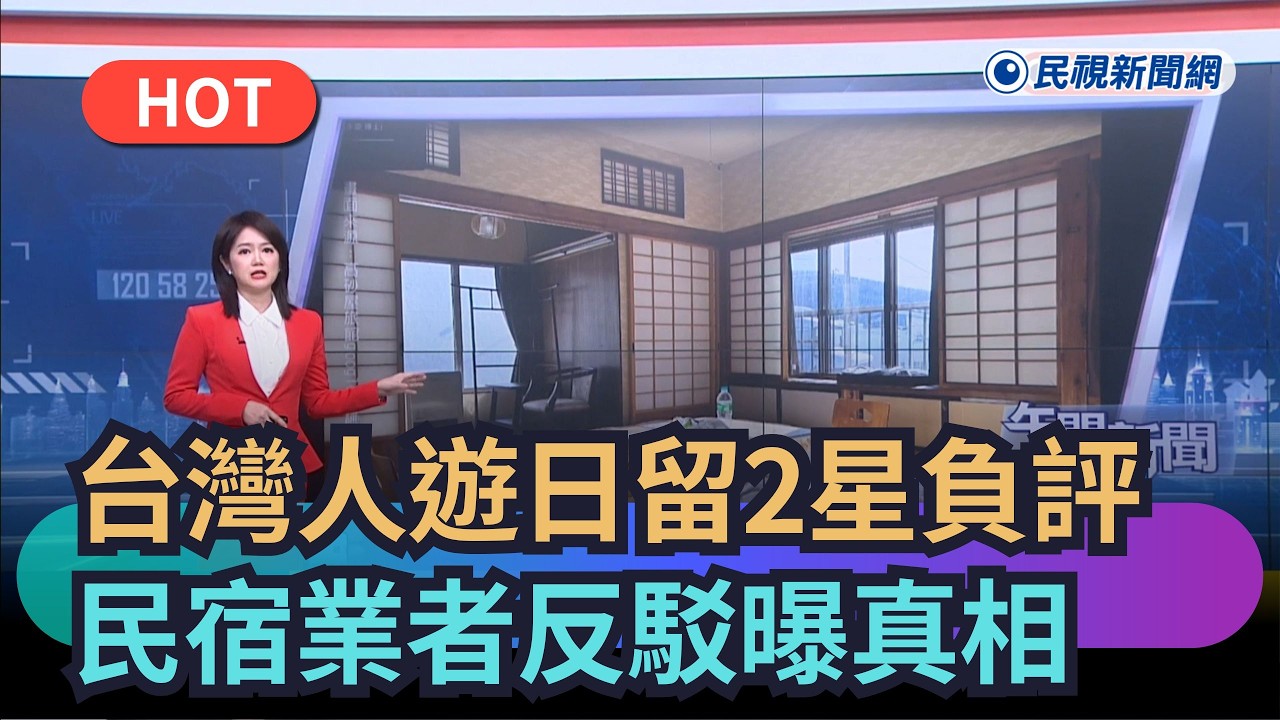 【熱搜新聞】好丟臉！台灣人遊日留2星負評　當事民宿業者反駁曝真相、案情大逆轉｜民視新聞