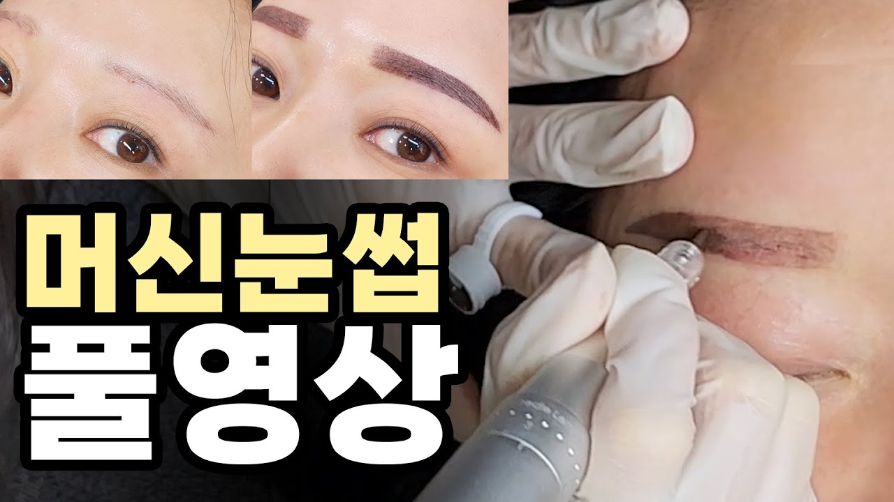 (Eng)[눈썹문신]머신눈썹 시술 풀영상! 시술 순서와 횟수까지!